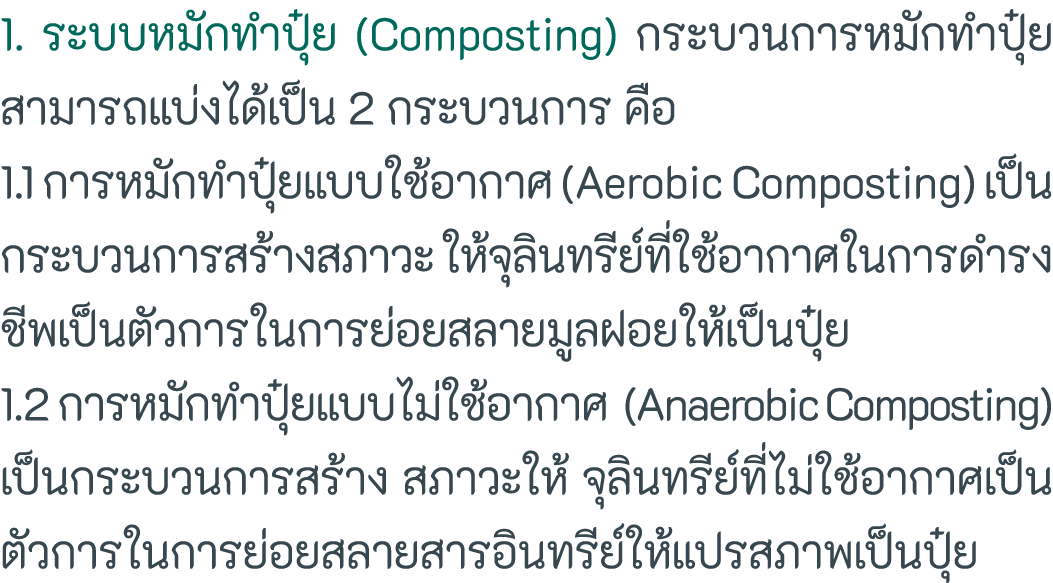1                 (Composting)                                      2               1 1                          (Aer   