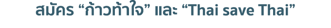                        Thai save Thai 