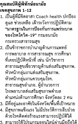                                     1-12 1                      Coach health                                            