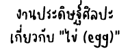                                 (egg) 