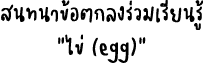                               (egg) 