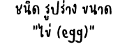                        (egg) 