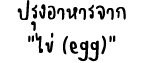                   (egg) 