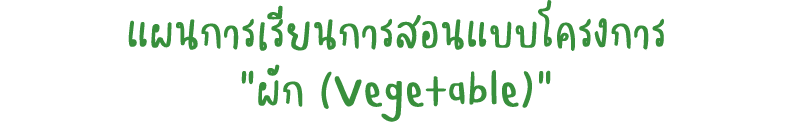                                  (Vegetable) 