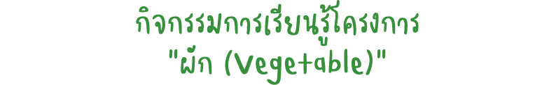                                (Vegetable) 
