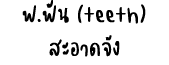       (teeth)         