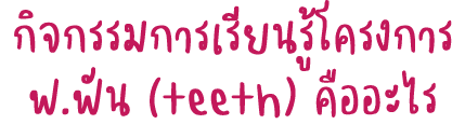                                 (teeth)         