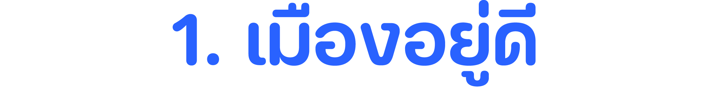 1. เมืองอยู่ดี