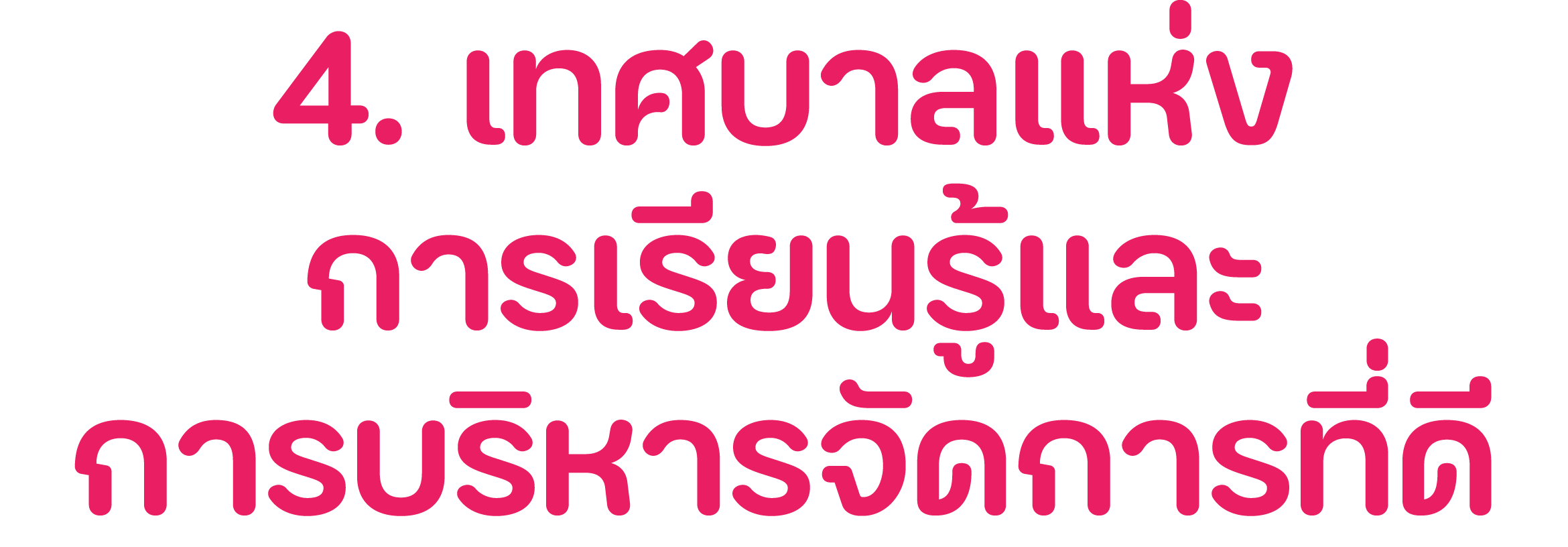 4. เทศบาลแห่ง การเรียนรู้และ การบริหารจัดการที่ดี