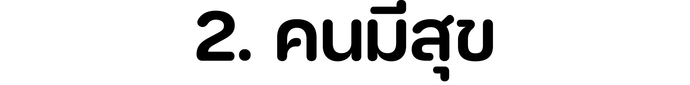 2. คนมีสุข