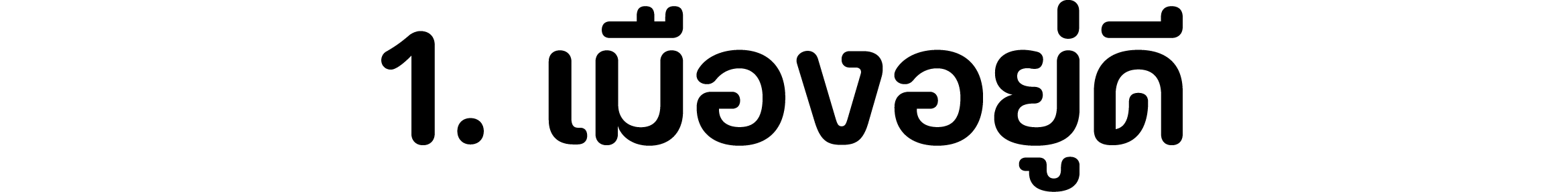 1. เมืองอยู่ดี