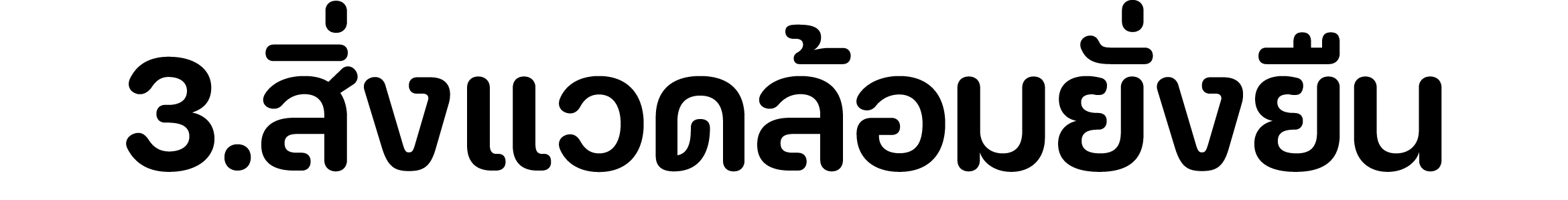 3.สิ่งแวดล้อมยั่งยืน