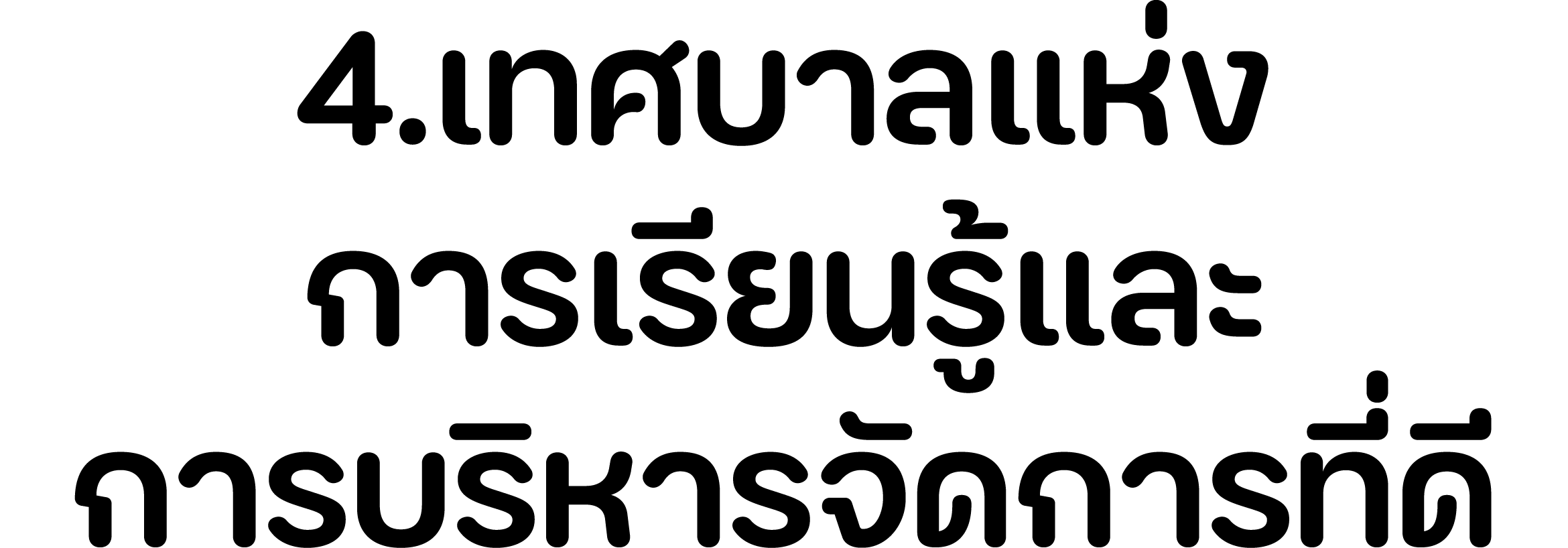 4.เทศบาลแห่ง การเรียนรู้และ การบริหารจัดการที่ดี