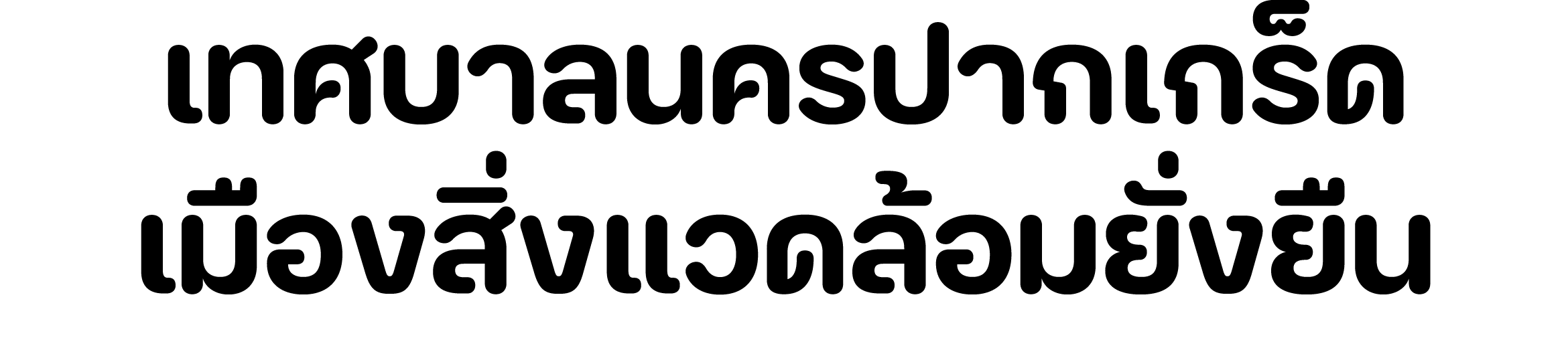 เทศบาลนครปากเกร็ด เมืองสิ่งแวดล้อมยั่งยืน 