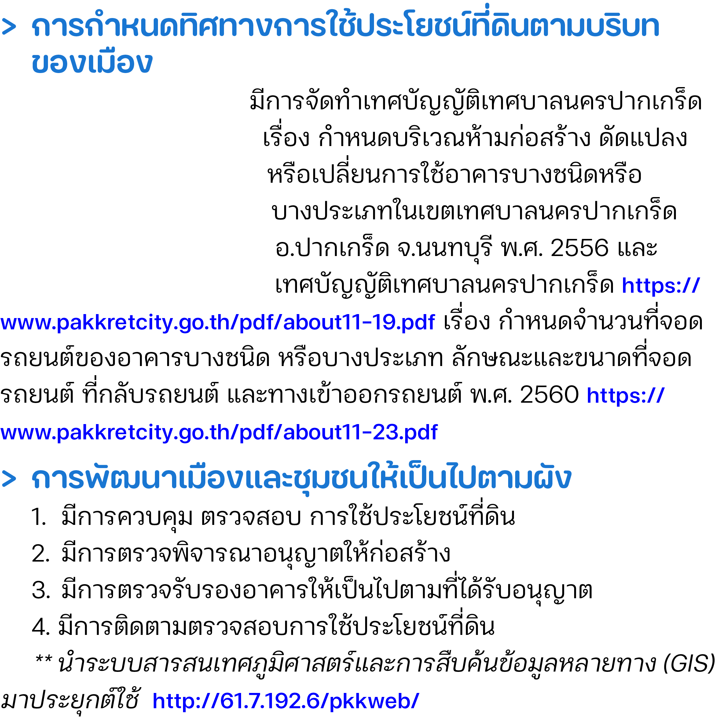 > การกำหนดทิศทางการใช้ประโยชน์ที่ดินตามบริบท ของเมือง มีการจัดทำเทศบัญญัติเทศบาลนครปากเกร็ด เรื่อง กำหนดบริเวณห้ามก่อ...