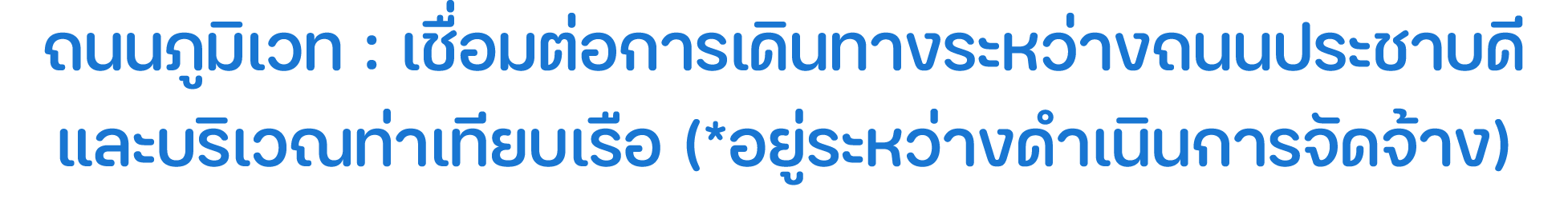 ถนนภูมิเวท : เชื่อมต่อการเดินทางระหว่างถนนประชาบดีและบริเวณท่าเทียบเรือ (*อยู่ระหว่างดำเนินการจัดจ้าง) 