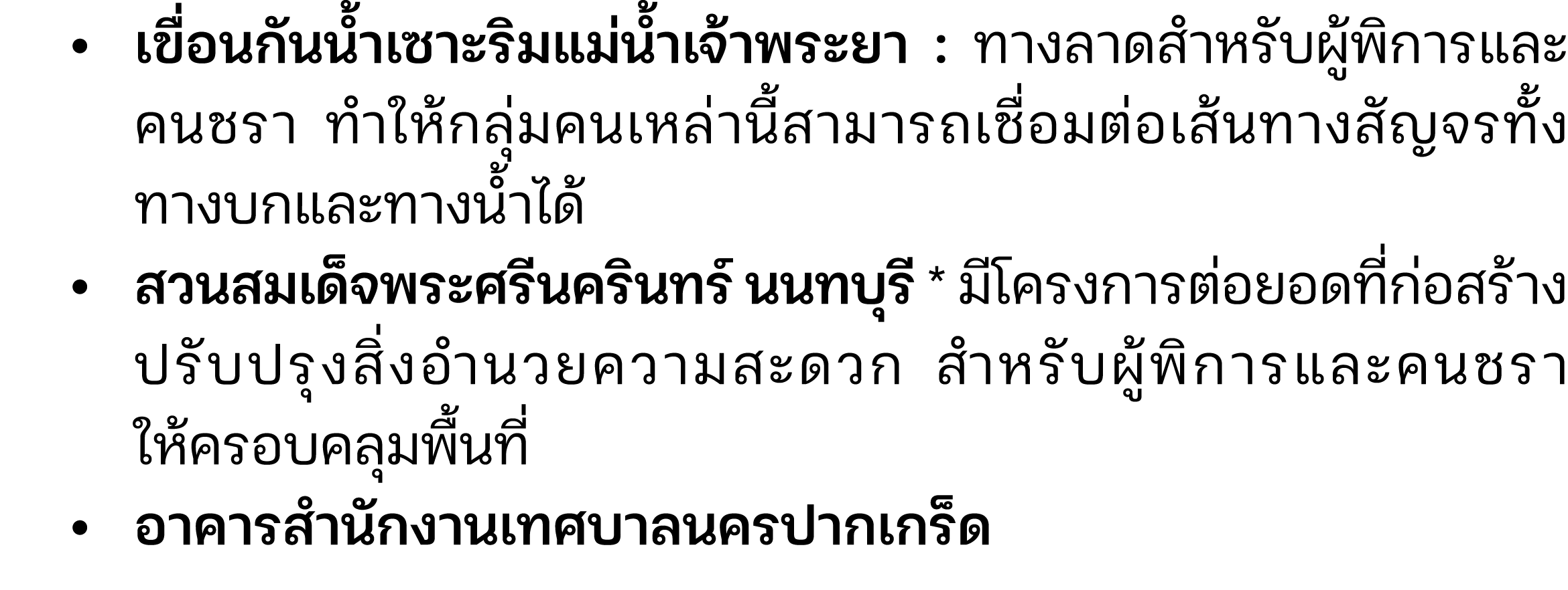  • เขื่อนกันน้ำเซาะริมแม่น้ำเจ้าพระยา : ทางลาดสำหรับผู้พิการและ คนชรา ทำให้กลุ่มคนเหล่านี้สามารถเชื่อมต่อเส้นทางสัญจ...