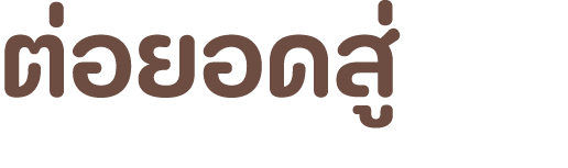 ต่อยอดสู่