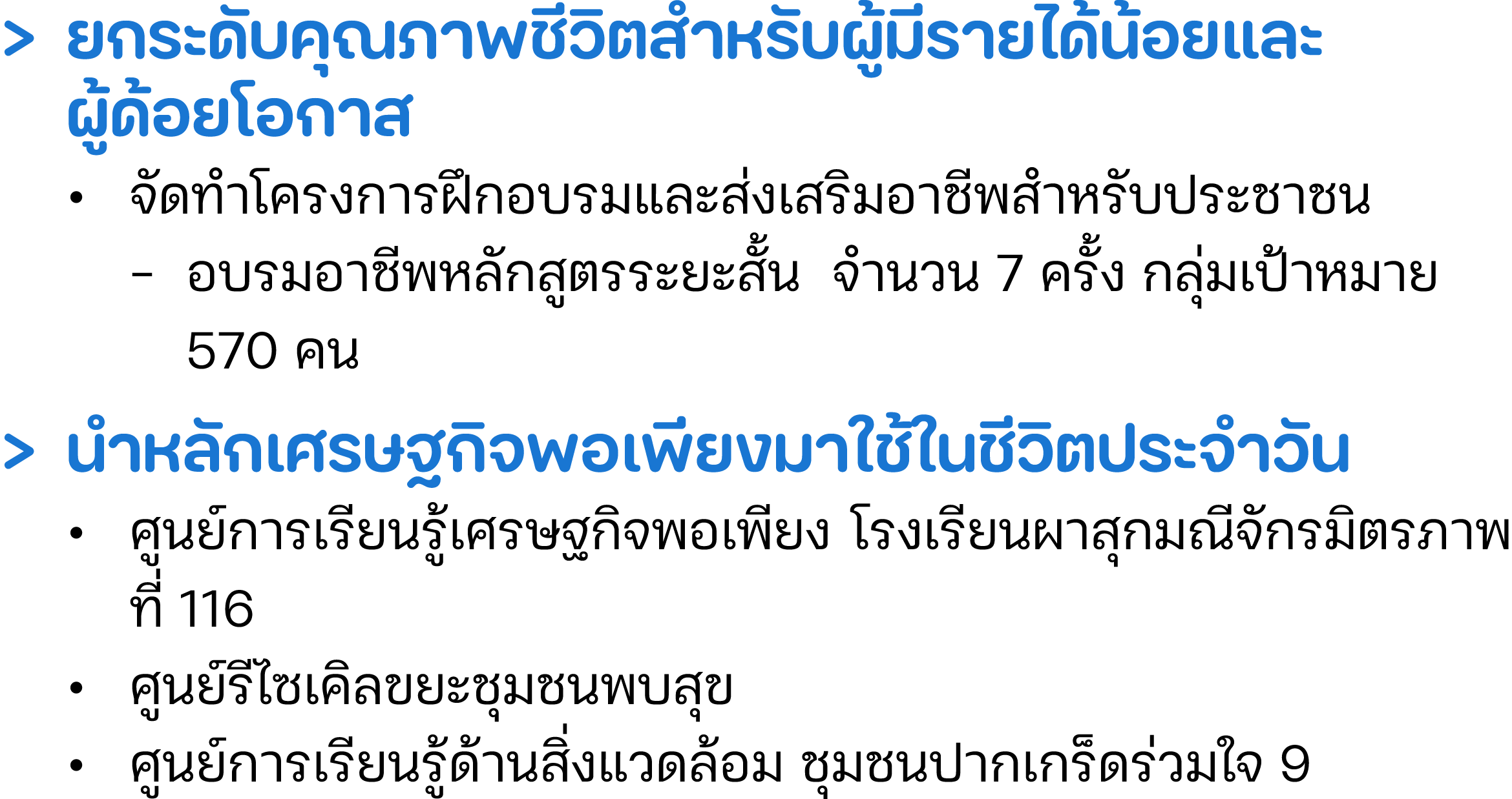 > ยกระดับคุณภาพชีวิตสำหรับผู้มีรายได้น้อยและ ผู้ด้อยโอกาส • จัดทำโครงการฝึกอบรมและส่งเสริมอาชีพสำหรับประชาชน - อบรมอ...