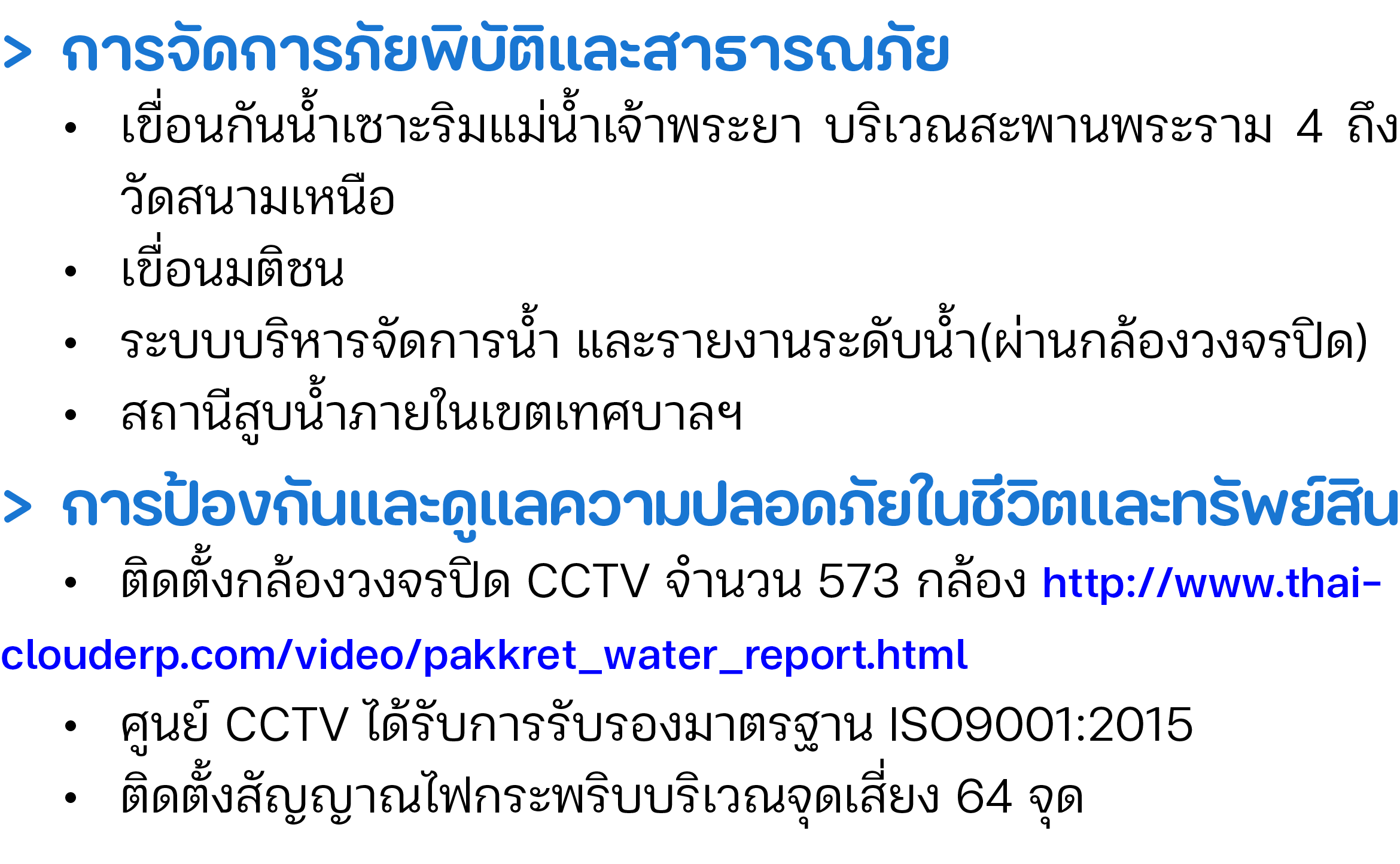 > การจัดการภัยพิบัติและสาธารณภัย • เขื่อนกันน้ำเซาะริมแม่น้ำเจ้าพระยา บริเวณสะพานพระราม 4 ถึง วัดสนามเหนือ • เขื่อนม...