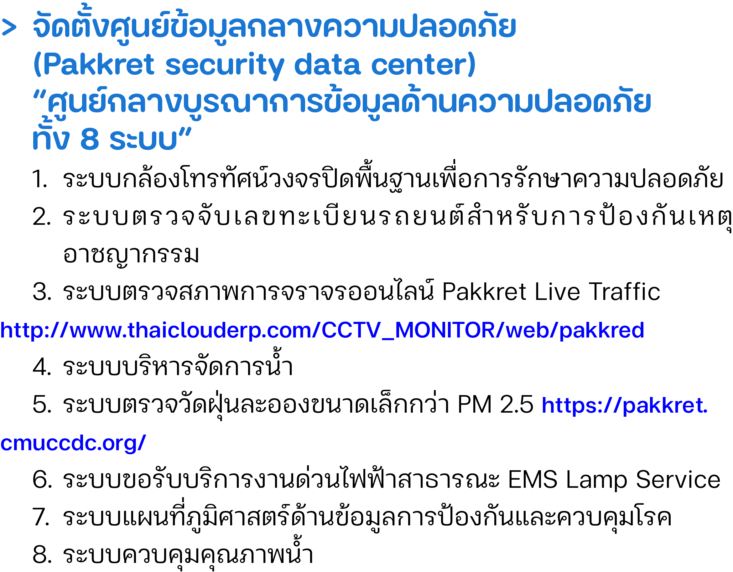 > จัดตั้งศูนย์ข้อมูลกลางความปลอดภัย (Pakkret security data center) “ศูนย์กลางบูรณาการข้อมูลด้านความปลอดภัย ทั้ง 8 ระ...