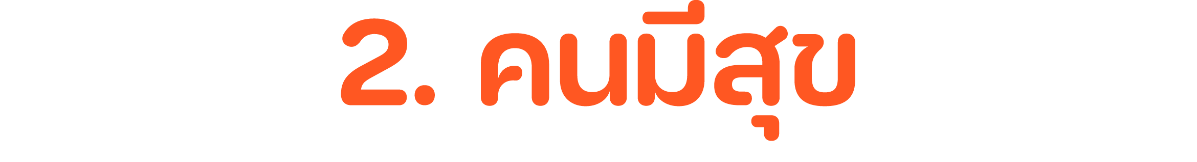 2. คนมีสุข