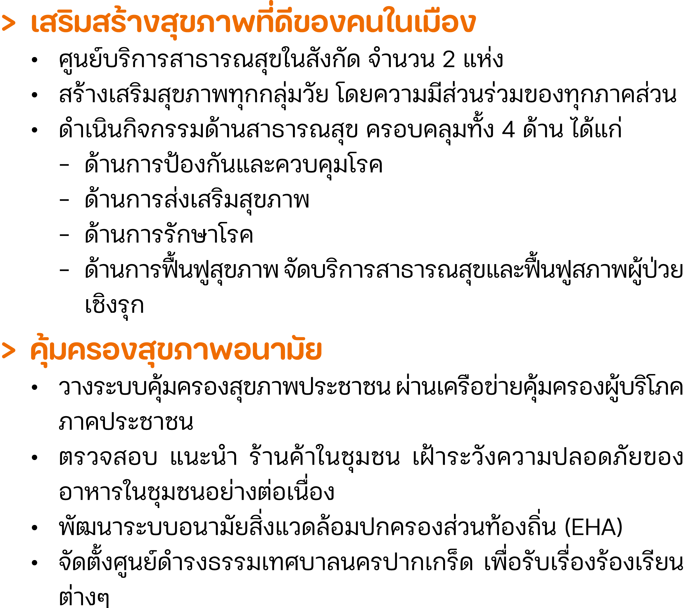 > เสริมสร้างสุขภาพที่ดีของคนในเมือง • ศูนย์บริการสาธารณสุขในสังกัด จำนวน 2 แห่ง • สร้างเสริมสุขภาพทุกกลุ่มวัย โดยความ...