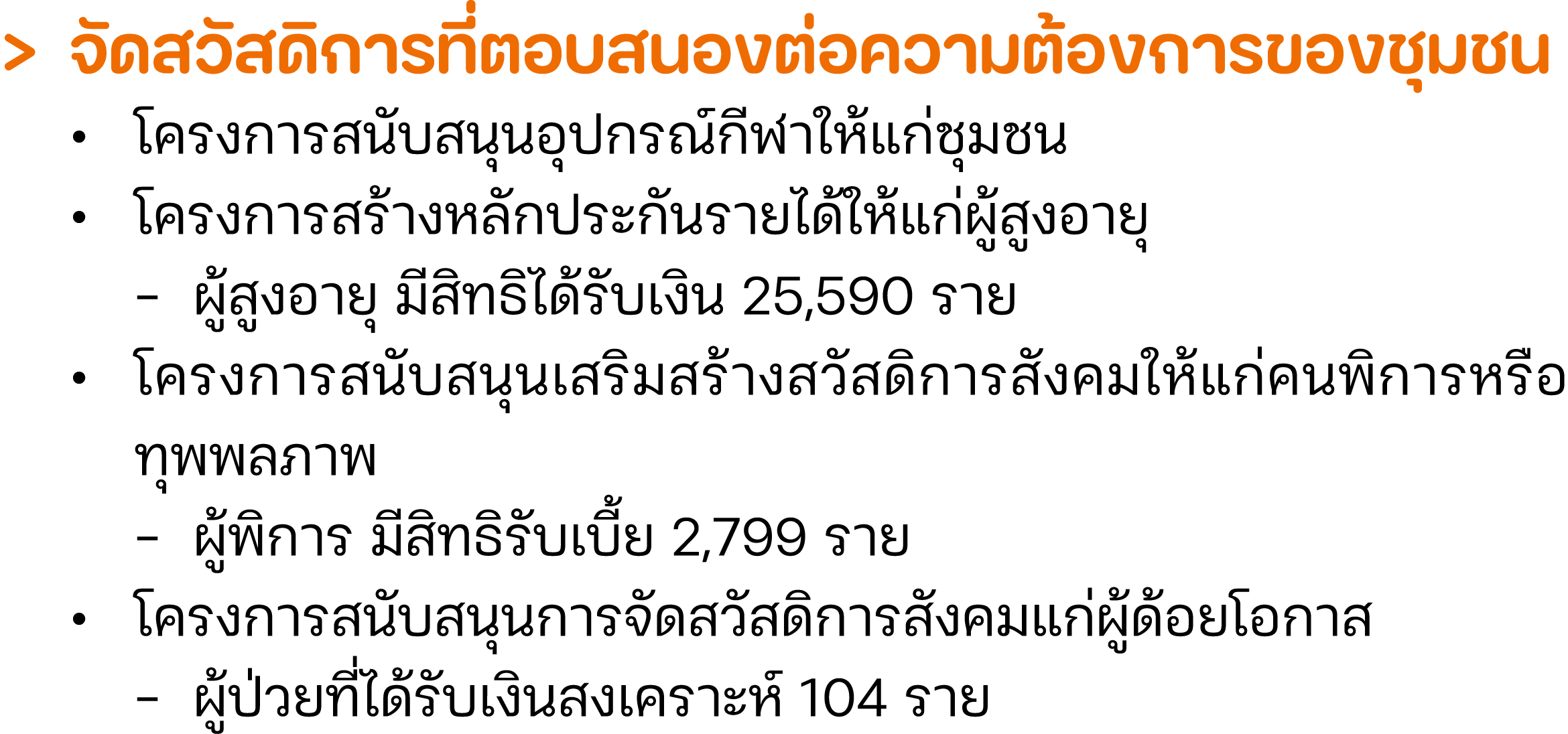 > จัดสวัสดิการที่ตอบสนองต่อความต้องการของชุมชน • โครงการสนับสนุนอุปกรณ์กีฬาให้แก่ชุมชน • โครงการสร้างหลักประกันรายได้...
