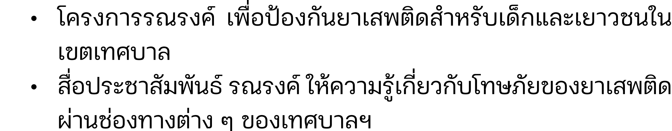  • โครงการรณรงค์ เพื่อป้องกันยาเสพติดสำหรับเด็กและเยาวชนใน เขตเทศบาล • สื่อประชาสัมพันธ์ รณรงค์ ให้ความรู้เกี่ยวกับโ...