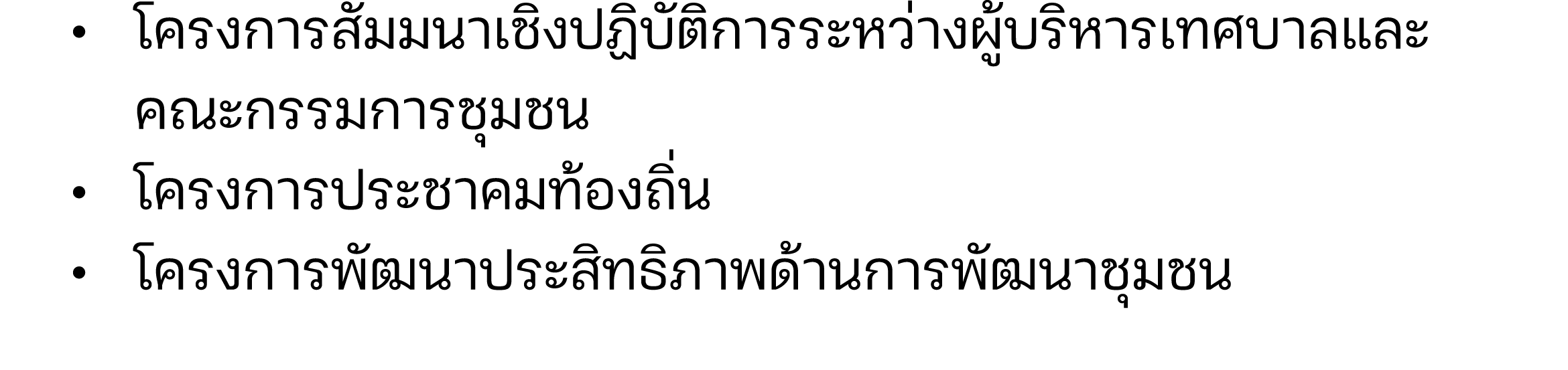  • โครงการสัมมนาเชิงปฏิบัติการระหว่างผู้บริหารเทศบาลและ คณะกรรมการชุมชน • โครงการประชาคมท้องถิ่น • โครงการพัฒนาประสิ...