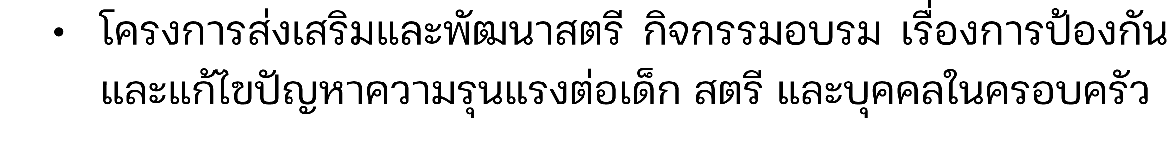  • โครงการส่งเสริมและพัฒนาสตรี กิจกรรมอบรม เรื่องการป้องกัน และแก้ไขปัญหาความรุนแรงต่อเด็ก สตรี และบุคคลในครอบครัว