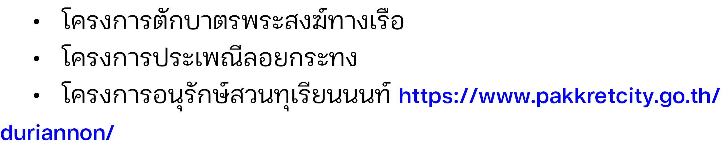  • โครงการตักบาตรพระสงฆ์ทางเรือ • โครงการประเพณีลอยกระทง • โครงการอนุรักษ์สวนทุเรียนนนท์ https://www.pakkretcity.go.t...