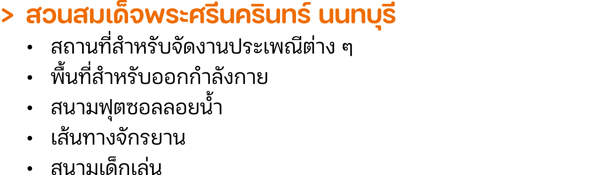 > สวนสมเด็จพระศรีนครินทร์ นนทบุรี • สถานที่สำหรับจัดงานประเพณีต่าง ๆ • พื้นที่สำหรับออกกำลังกาย • สนามฟุตซอลลอยน้ำ •...