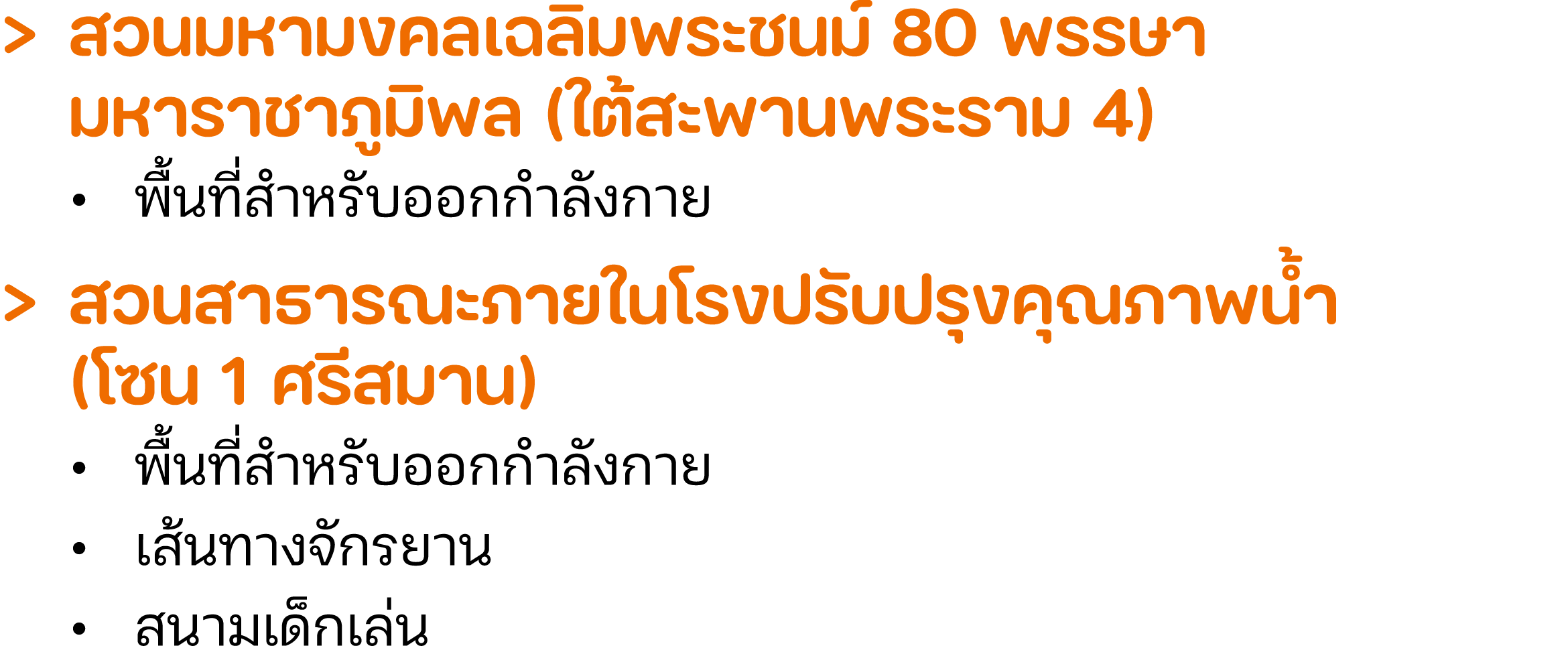 > สวนมหามงคลเฉลิมพระชนม์ 80 พรรษา มหาราชาภูมิพล (ใต้สะพานพระราม 4) • พื้นที่สำหรับออกกำลังกาย > สวนสาธารณะภายในโรงปร...