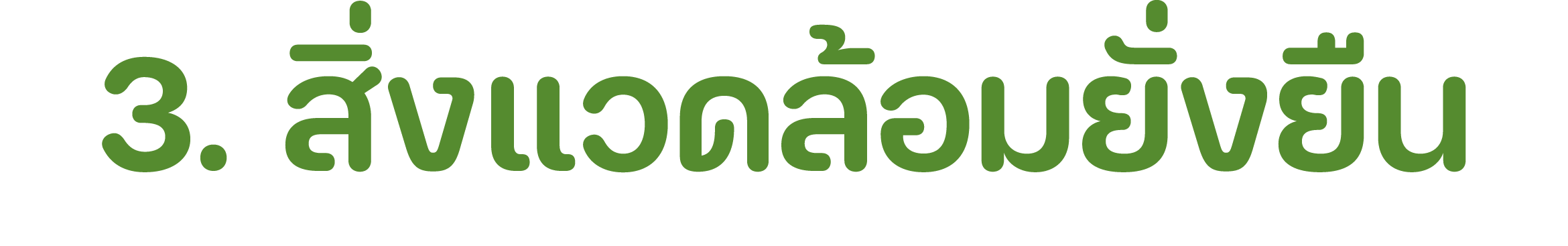 3. สิ่งแวดล้อมยั่งยืน