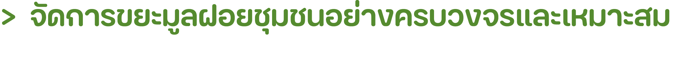 > จัดการขยะมูลฝอยชุมชนอย่างครบวงจรและเหมาะสม