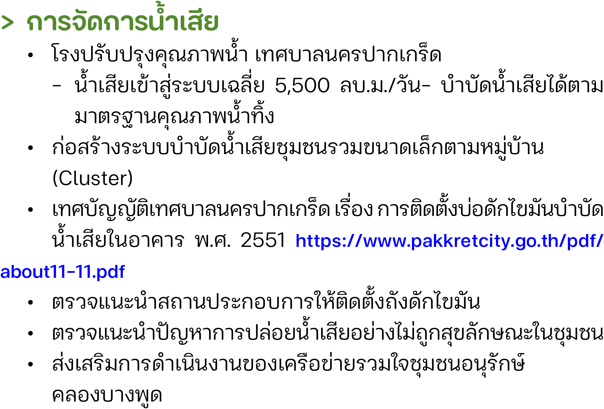 > การจัดการน้ำเสีย • โรงปรับปรุงคุณภาพน้ำ เทศบาลนครปากเกร็ด - น้ำเสียเข้าสู่ระบบเฉลี่ย 5,500 ลบ.ม./วัน- บำบัดน้ำเสีย...