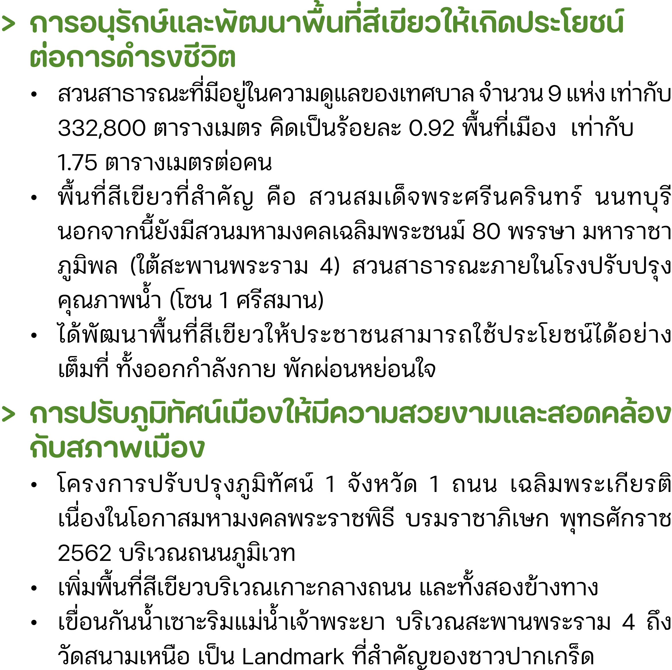 > การอนุรักษ์และพัฒนาพื้นที่สีเขียวให้เกิดประโยชน์ ต่อการดำรงชีวิต • สวนสาธารณะที่มีอยู่ในความดูแลของเทศบาล จำนวน 9 แ...