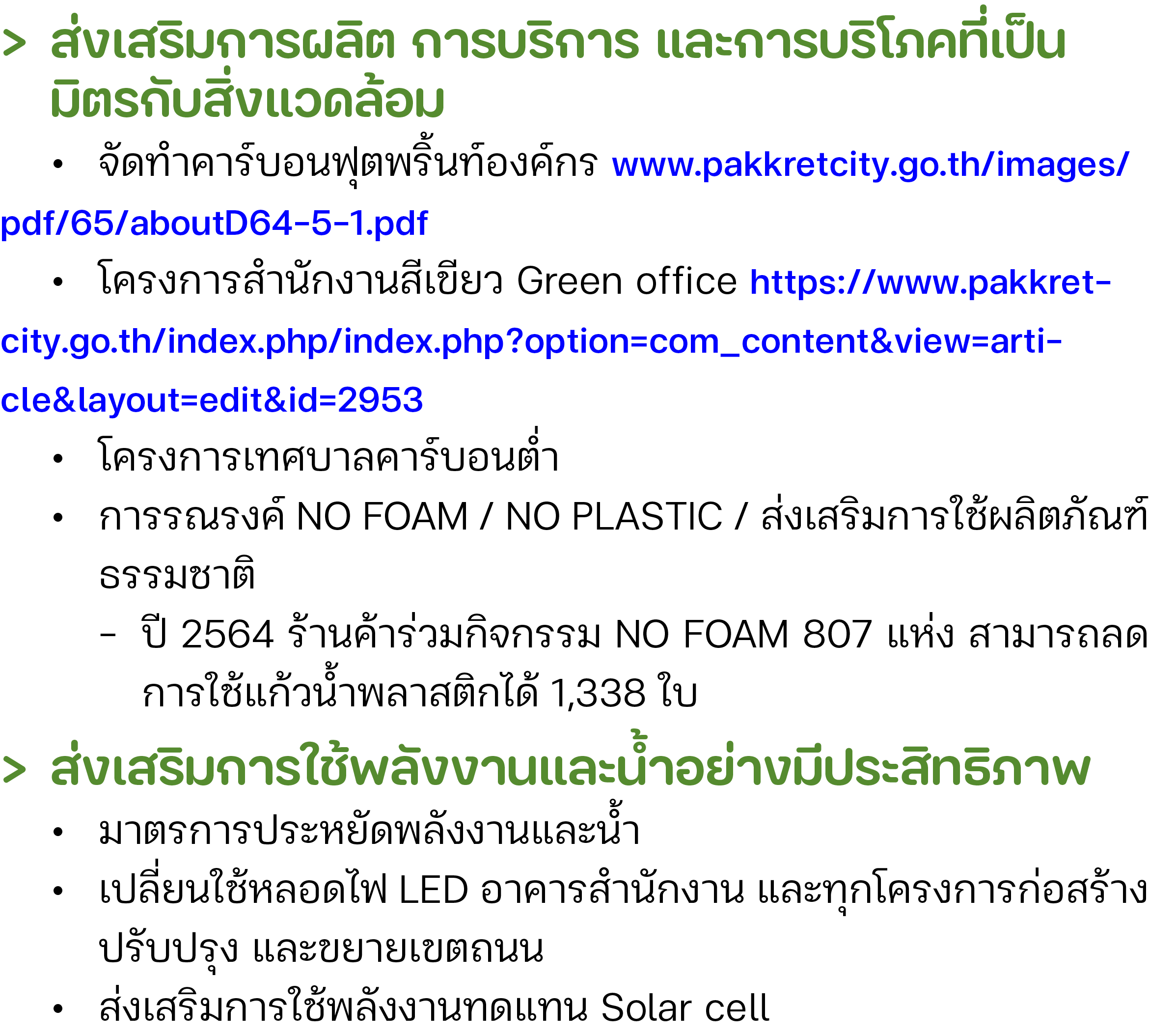 > ส่งเสริมการผลิต การบริการ และการบริโภคที่เป็น มิตรกับสิ่งแวดล้อม • จัดทำคาร์บอนฟุตพริ้นท์องค์กร www.pakkretcity.go....