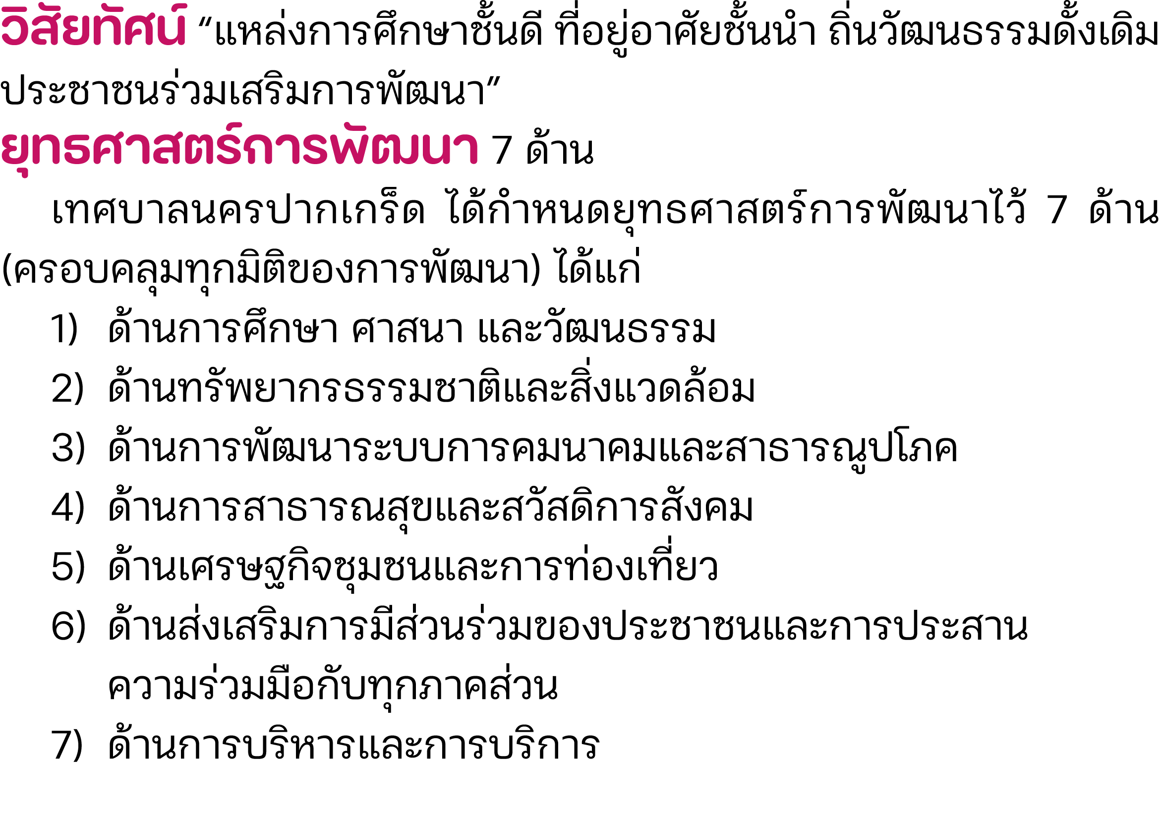 วิสัยทัศน์ “แหล่งการศึกษาชั้นดี ที่อยู่อาศัยชั้นนำ ถิ่นวัฒนธรรมดั้งเดิม ประชาชนร่วมเสริมการพัฒนา”   ยุทธศาสตร์การพัฒน...