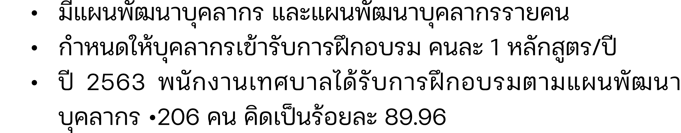  • มีแผนพัฒนาบุคลากร และแผนพัฒนาบุคลากรรายคน • กำหนดให้บุคลากรเข้ารับการฝึกอบรม คนละ 1 หลักสูตร/ปี • ปี 2563 พนักงานเ...