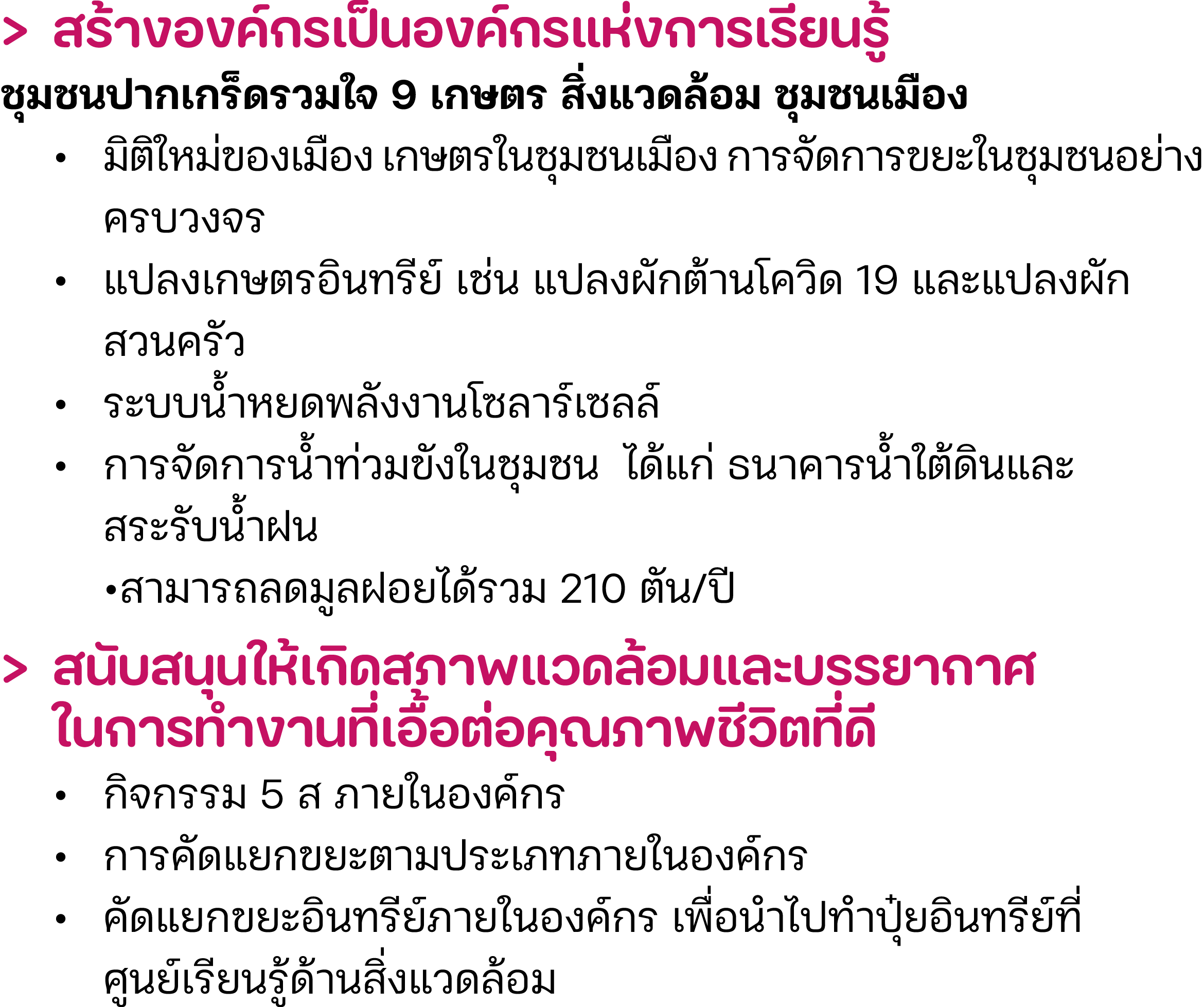 > สร้างองค์กรเป็นองค์กรแห่งการเรียนรู้ ชุมชนปากเกร็ดรวมใจ 9 เกษตร สิ่งแวดล้อม ชุมชนเมือง • มิติใหม่ของเมือง เกษตรในชุ...