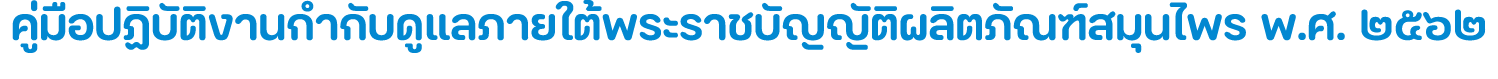 คู่มือปฏิบัติงานกำกับดูแลภายใต้พระราชบัญญัติผลิตภัณฑ์สมุนไพร พ.ศ. ๒๕๖๒ 