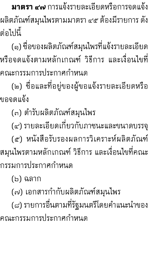  มาตรา ๔๗ การแจ้งรายละเอียดหรือการจดแจ้งผลิตภัณฑ์สมุนไพรตามมาตรา ๔๕ ต้องมีรายการ ดังต่อไปนี้ (๑) ชื่อของผลิตภัณฑ์สมุน...