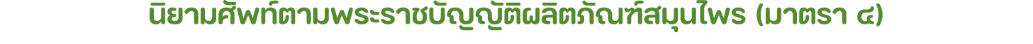 นิยามศัพท์ตามพระราชบัญญัติผลิตภัณฑ์สมุนไพร (มาตรา ๔) 