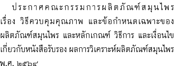  ประกาศคณะกรรมการผลิตภัณฑ์สมุนไพร เรื่อง วิธีควบคุมคุณภาพ และข้อกำหนดเฉพาะของผลิตภัณฑ์สมุนไพร และหลักเกณฑ์ วิธีการ แล...