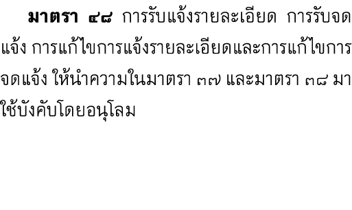  มาตรา ๔๘ การรับแจ้งรายละเอียด การรับจดแจ้ง การแก้ไขการแจ้งรายละเอียดและการแก้ไขการจดแจ้ง ให้นำความในมาตรา ๓๗ และมาตร...