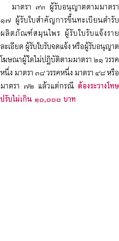  มาตรา ๙๓ ผู้รับอนุญาตตามมาตรา ๑๗ ผู้รับใบสำคัญการขึ้นทะเบียนตำรับผลิตภัณฑ์สมุนไพร ผู้รับใบรับแจ้งรายละเอียด ผู้รับใบ...