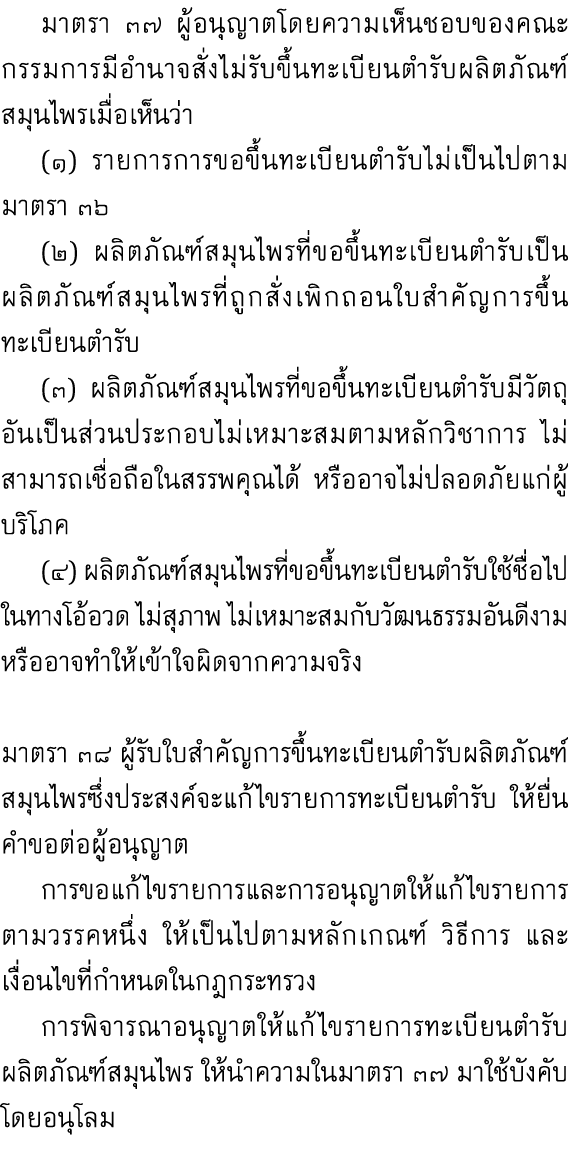  มาตรา ๓๗ ผู้อนุญาตโดยความเห็นชอบของคณะกรรมการมีอำนาจสั่งไม่รับขึ้นทะเบียนตำรับผลิตภัณฑ์สมุนไพรเมื่อเห็นว่า (๑) รายกา...