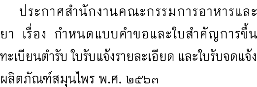  ประกาศสำนักงานคณะกรรมการอาหารและยา เรื่อง กำหนดแบบคำขอและใบสำคัญการขึ้นทะเบียนตำรับ ใบรับแจ้งรายละเอียด และใบรับจดแจ...